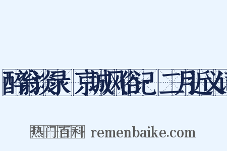 醉翁谈录·京城风俗记·二月近义词是什么意思的图片
